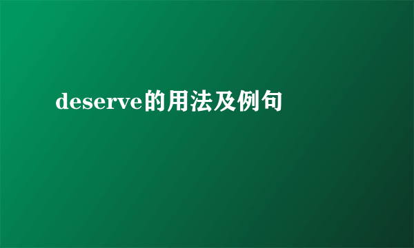 deserve的用法及例句