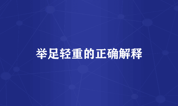 举足轻重的正确解释