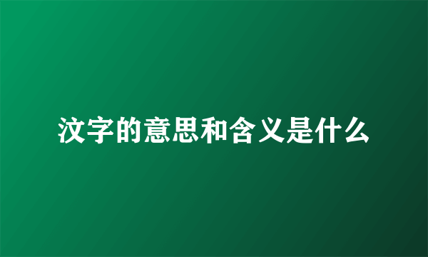汶字的意思和含义是什么