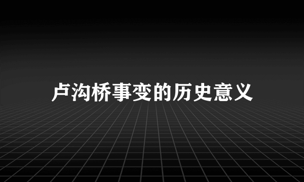 卢沟桥事变的历史意义