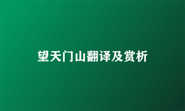 望天门山翻译及赏析