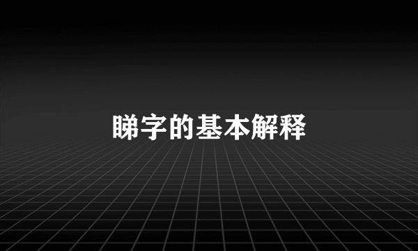 睇字的基本解释
