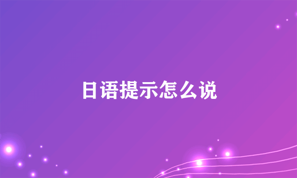 日语提示怎么说