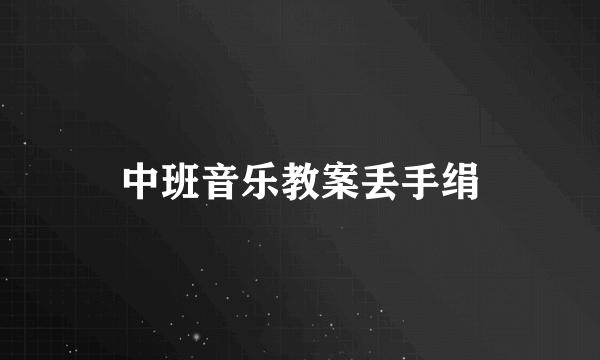 中班音乐教案丢手绢