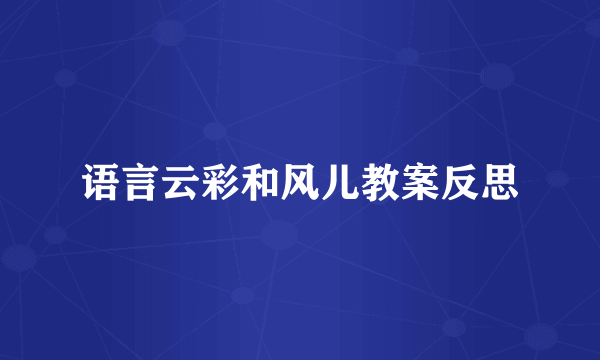 语言云彩和风儿教案反思
