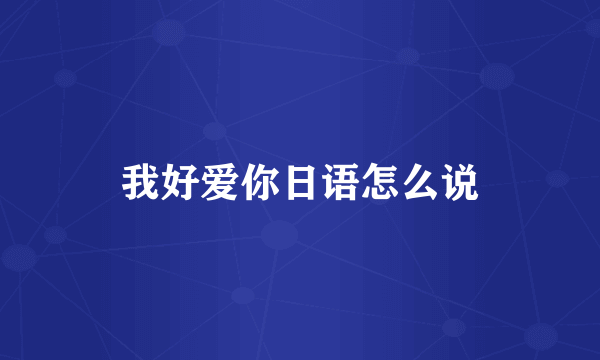 我好爱你日语怎么说