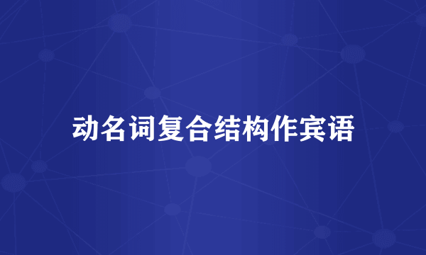 动名词复合结构作宾语