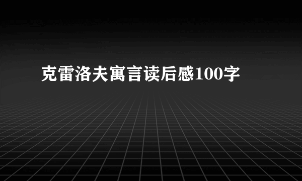 克雷洛夫寓言读后感100字