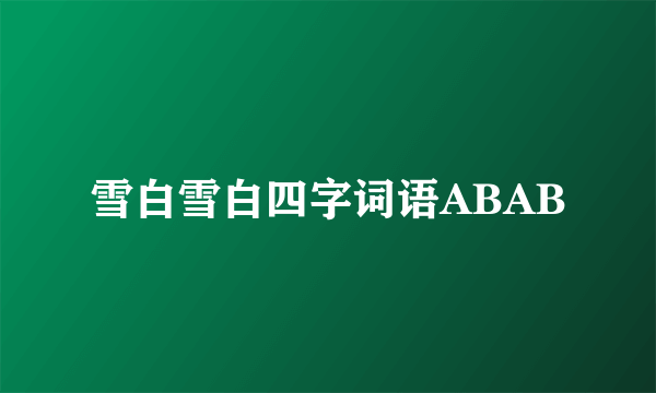 雪白雪白四字词语ABAB