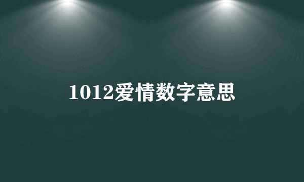 1012爱情数字意思