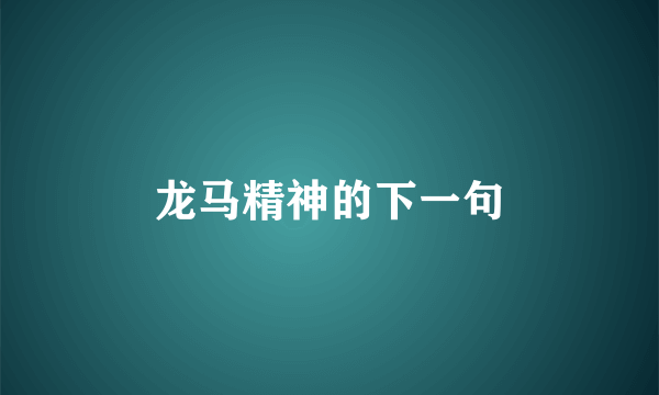 龙马精神的下一句