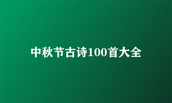 中秋节古诗100首大全