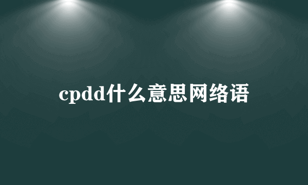 cpdd什么意思网络语