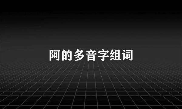 阿的多音字组词