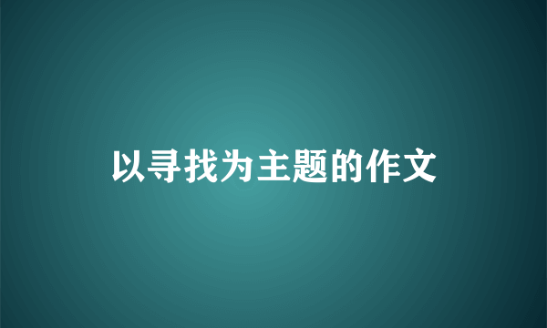 以寻找为主题的作文