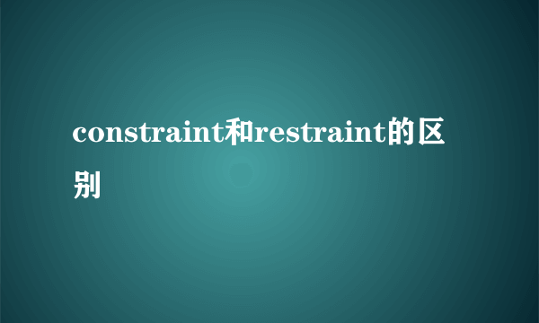 constraint和restraint的区别