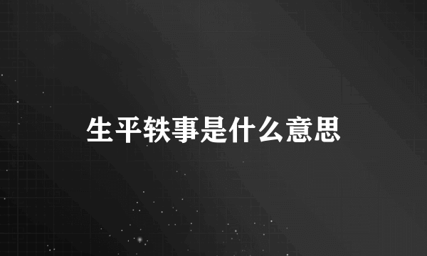 生平轶事是什么意思