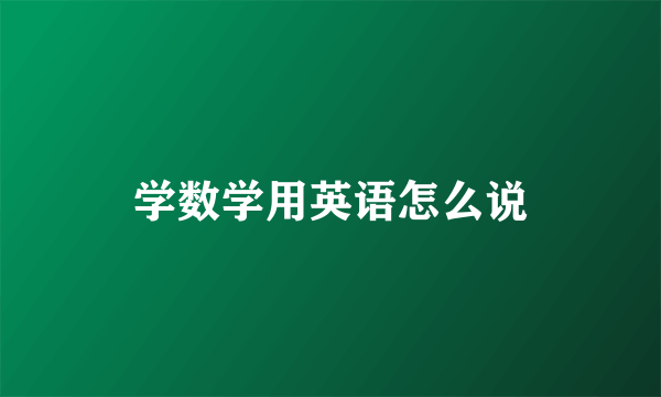 学数学用英语怎么说