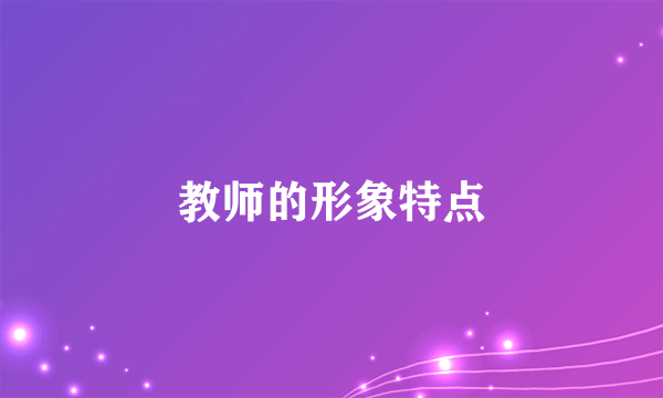 教师的形象特点