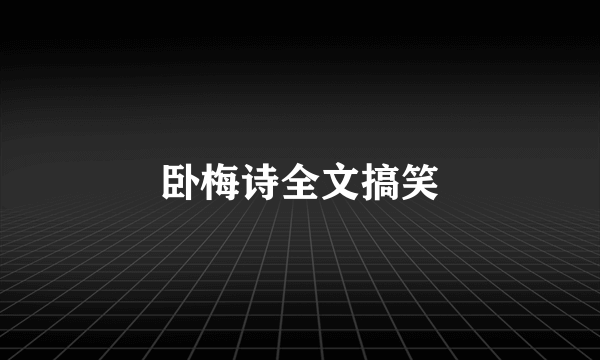 卧梅诗全文搞笑