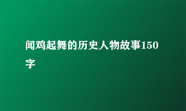 闻鸡起舞的历史人物故事150字
