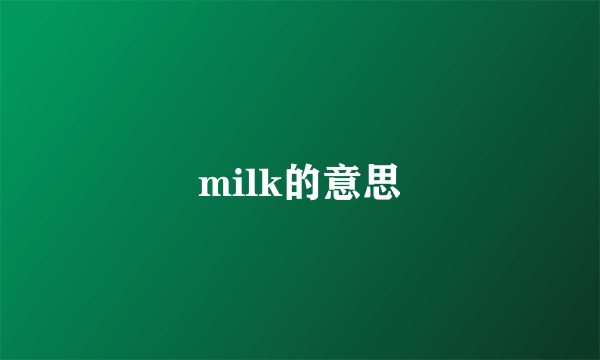 milk的意思