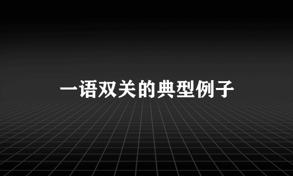 一语双关的典型例子