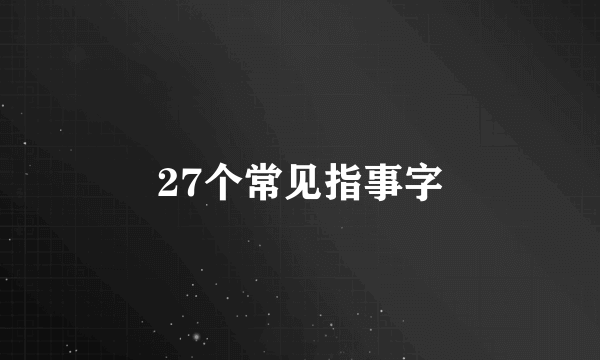 27个常见指事字