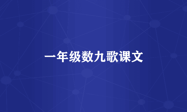 一年级数九歌课文