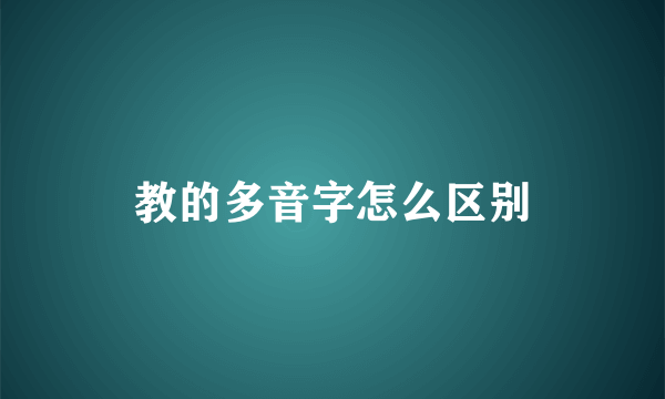 教的多音字怎么区别
