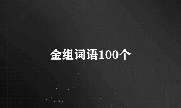 金组词语100个