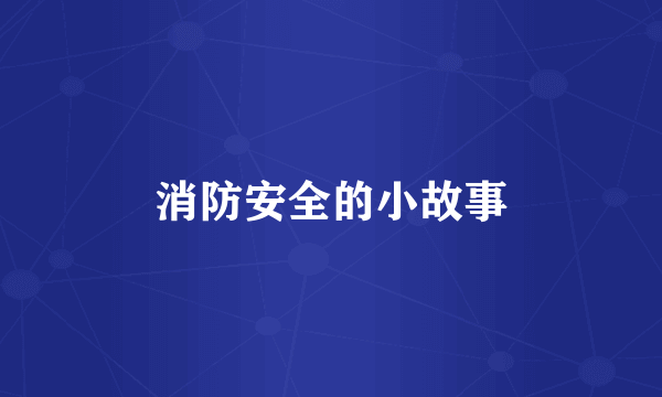 消防安全的小故事