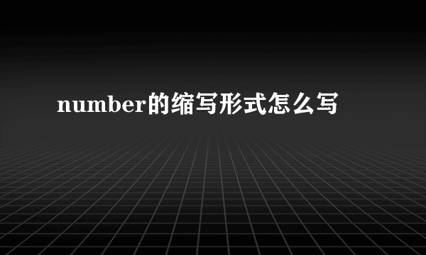 number的缩写形式怎么写