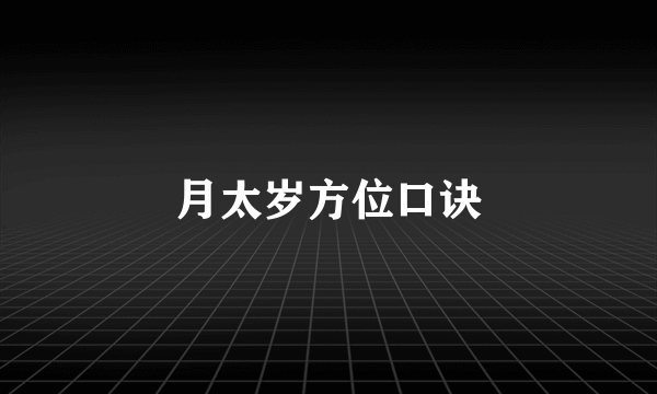 月太岁方位口诀