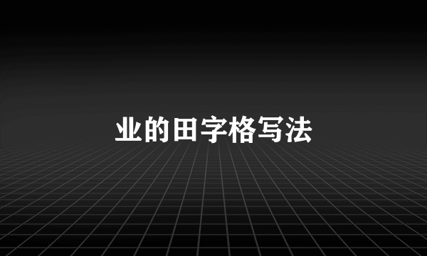 业的田字格写法