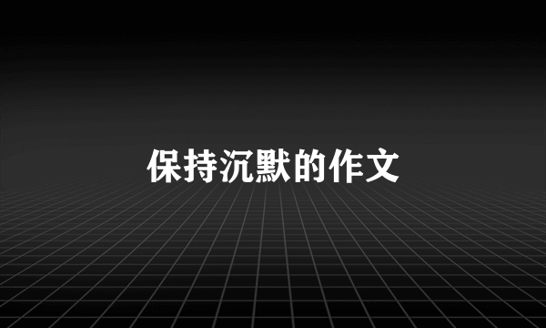 保持沉默的作文