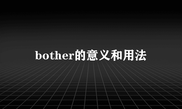 bother的意义和用法