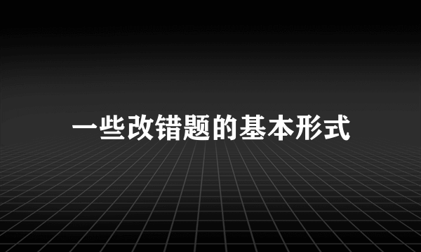 一些改错题的基本形式