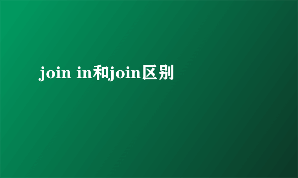 join in和join区别