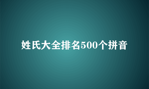姓氏大全排名500个拼音