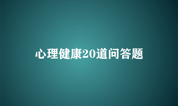 心理健康20道问答题