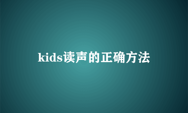 kids读声的正确方法