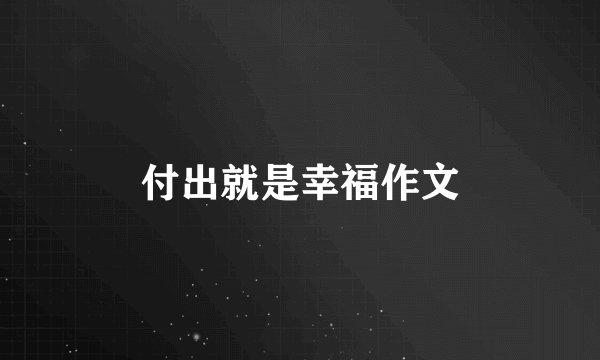 付出就是幸福作文