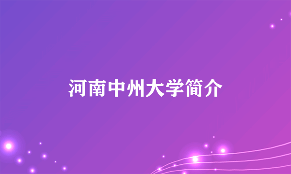 河南中州大学简介