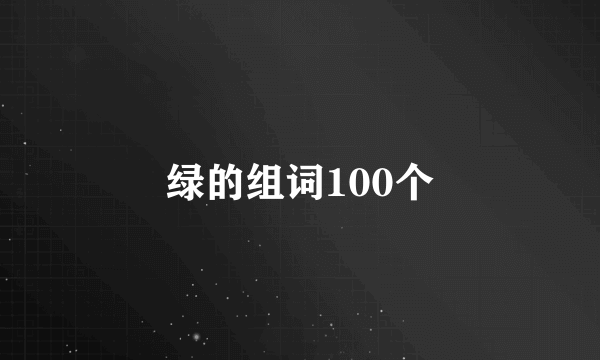 绿的组词100个