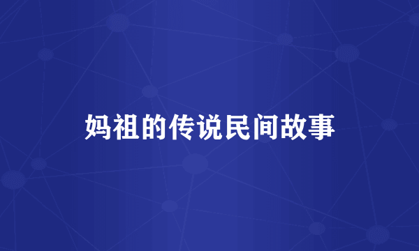 妈祖的传说民间故事