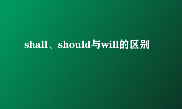 shall、should与will的区别