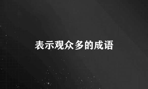 表示观众多的成语