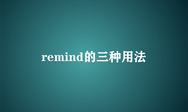 remind的三种用法