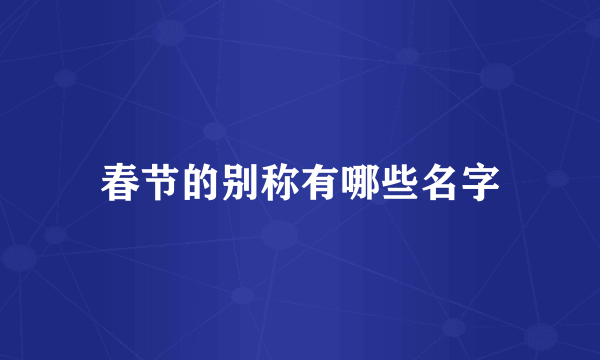 春节的别称有哪些名字